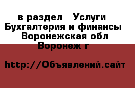  в раздел : Услуги » Бухгалтерия и финансы . Воронежская обл.,Воронеж г.